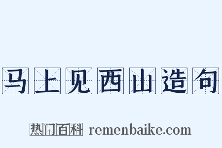 马上见西山造句是什么意思的图片